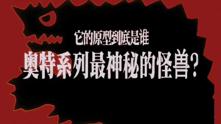 奥特系列最神秘的怪兽?那只怪兽剪影的原型到底是谁?