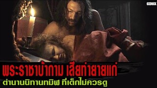 พระราชาบ้าผู้หญิง เสียท่าคว้ายายแก่ขึ้นเตียง | สปอยหนัง