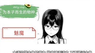 什么是魅魔？本子里魅魔演什么？