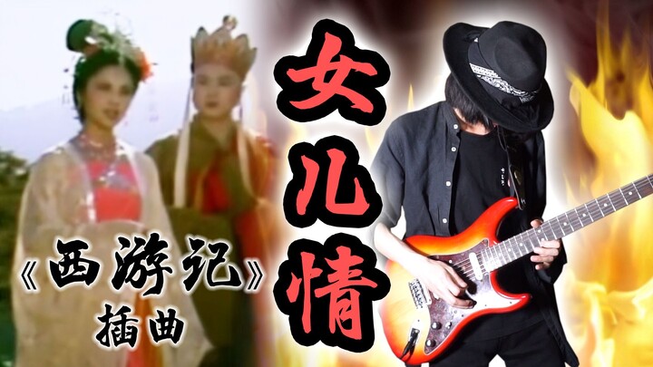 热血摇滚《女儿情》！（西游记女儿国插曲）