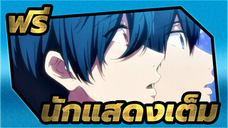ฟรี!MAD/มหากาพย์/นักแสดงเต็ม
เราจะไม่หยุดฝัน|ห้ามพลาด!