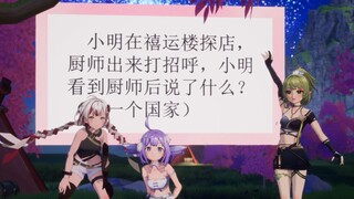 【iStella】小叶子灵魂拷问：梨安真的能当厨师吗😰厂工爷爷的趣味猜谜~