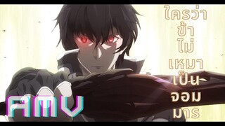 [ AMV ]ใครว่าข้าไม่เหมาะเป็นจอมมาร Maou Gakuin no Futekigousha - Full opening