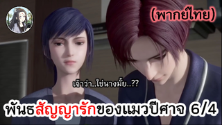 พันธสัญญารักของแมวปีศาจ 6/4 (พากย์ไทย)