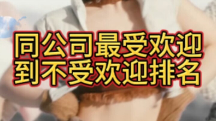 "Ranking of the Most and Least Popular KPOP Groups from the Same Company"