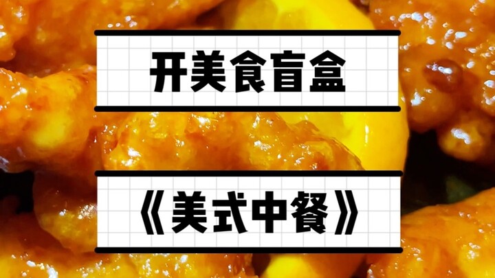 $100 American Hotel Blind Box: Whatever the Restaurant Serves Is What I Eat—American-Style Chinese C