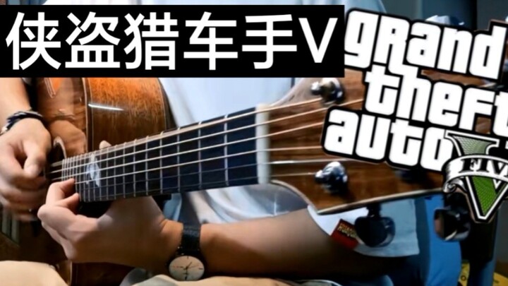 【附谱】GTA5主题曲&Still D.R.E超酷炫混编新手进阶指弹曲