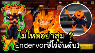My Hero Academia TSH - ไม่โหดอย่าสุ่ม  Endervorฮีโร่อันดับ1