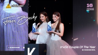 FreenBecky รับรางวัล Couple Of The Year #ฟรีนเบค #ระวังโดนตก !