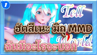 ฮัตสึเนะ มิกุ | 【MMD】ฉันมีอะไรจะบอก......_1