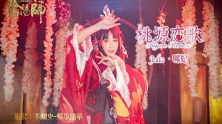 【阴阳师手游三周年】台湾妹子Julia咪妃Cos不知火典藏皮肤蝶步韶华翻跳桃源恋歌（DANCE COVER）