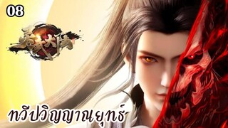 ทวีปวิญญาณยุทธ์ ตอนที่ 8 ซับไทย