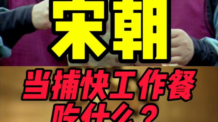 อาหารมื้อทำงานของเจ้าหน้าที่จับโจรในสมัยซ่งเหนือสามารถกินอะไรได้บ้าง?