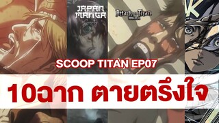 SCOOP TITAN 10 ฉากตายตรึงใจ ตัวละครผ่าพิภพไททัน