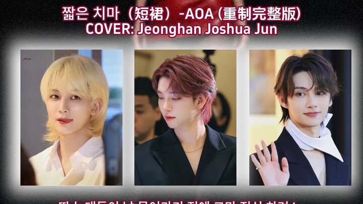 (รีมาสเตอร์เวอร์ชันเต็ม!!) 【3j COVER】กระโปรงสั้น - AOA | เมื่อฉันใส่กระโปรงสั้น คุณก็คงละสายตาไปไม่ไ