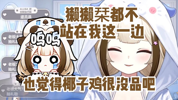 气死我了七宝说椰子鸡没品，就连獭獭栞也这么觉得【栞栞Shiori】