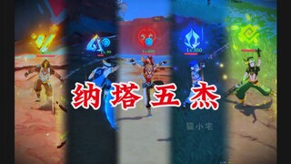 纳塔五杰
