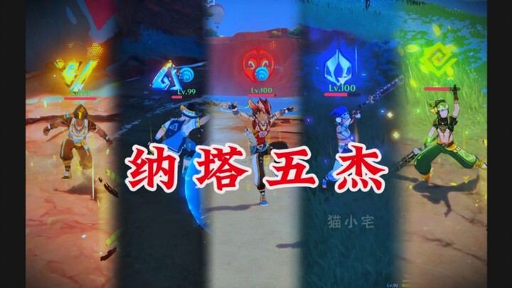 纳塔五杰