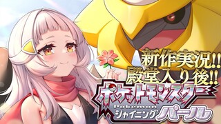 【シャイニングパール】ダイパリメイク！！いざ全国へ…【ホロライブ/紫咲シオン】