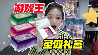 挑战游戏王一年一度的圣诞礼盒！