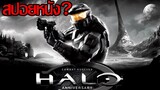 สปอยหนัง Halo ภาค 1