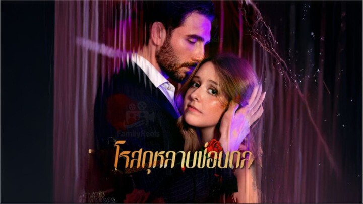[ซับไทย] โรสกุหลาบช่อนกล ซีรีย์ฝรั่งเต็มเรื่อง