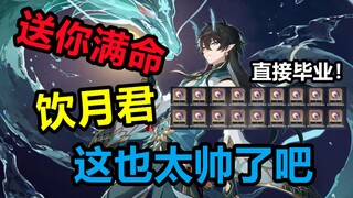 饮月君也太帅了吧，我直接2000碎片豪赌！