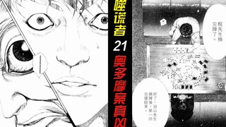 胆子真大！被害人竟敢反套路案件真凶【噬谎者】21
