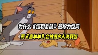 Why are Tom and Jerry considered classics, while many people say Pleasant Goat and Big Big Wolf is d