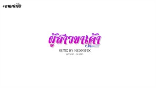 #หมอลำซิ่ง | ผู้สาวขาเด้า - อิง ชนิตา [V.Songkran Remix] NEiXREMiX