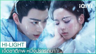 เสี่ยวเซียงเสี่ยงชีวิตเพื่อเก็บบัวหิมะ | เจ็ดชาติภพ หนึ่งปรารถนา EP18 | iQIYI Thailand