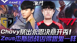 GEN vs. T1: Yone của Chovy phô diễn sức mạnh! Jayce của Zeus cực kỳ lợi hại trong giao tranh! Ván 2 