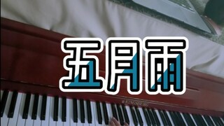 【钢琴】五月雨---火影忍者   高梨康治