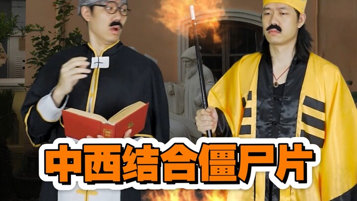 应粉丝要求翻拍一部英叔的电影，中西僵尸结合再用中西元素治僵尸的电影极速版