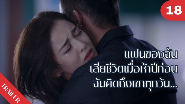 😭😭😭แฟนของฉันเสียชีวิตเมื่อห้าปีก่อนฉันคิดถึงเขาทุกวัน…😭😭😭 | 4K ซับไทย | Trailer EP.18