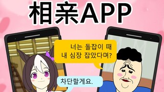 [JJALTOON 原创] 相亲APP
