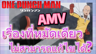 [วันพันช์แมน] AMV |  เรื่องที่หมัดเดียวไม่สามารถแก้ไขได้?