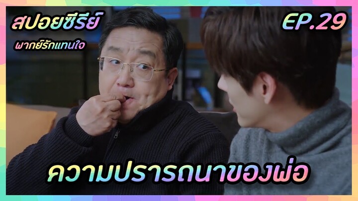 ความปรารถนาของพ่อ EP.29 [สปอยซีรีย์จีน] If Voice Has Memory พากย์รักแทนใจ | FilmsZ STUDIO