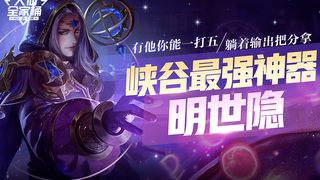 【大仙全家桶】有他你能一打五！峡谷最强神器明世隐，躺着输出把分拿！