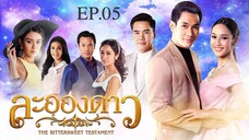 EP.05 ละอองดาว (2560)