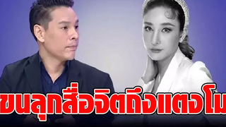 "จิลล์ จักรพงศ์" เผย "แตงโม นิดา" ถูกเอาไปเป็นบริวาร