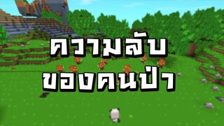 ความลับของคนป่า