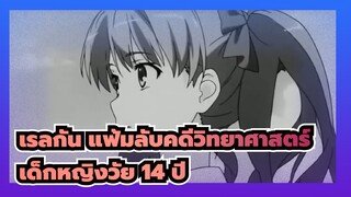 [เรลกัน แฟ้มลับคดีวิทยาศาสตร์] ตอนที่1&ตอนที่12ฉาก- อลีซ