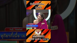 วันนี้จะได้กินไหม..แม่ค้า | #Shorts #เกมเสือหิว | one31