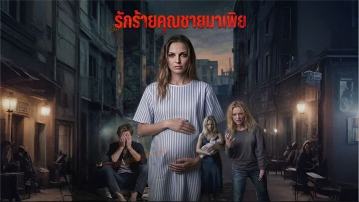 [ซับไทย] รักร้ายคุณชายมาเฟีย ซีรีย์ฝรั่งเต็มเรื่อง