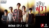 สปอยแบบยาว!!! ขวัญผวา Dead time stories ซีซั่น 1​ EP.1-13 !!! มหากาพย์ป่าอาถรรพ์!!!