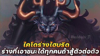[วันพีช] : ไคโดร่างไฮบริด ร่างที่เอาชนะได้ทุกคนถ้าสู้ตัวต่อตัว !!