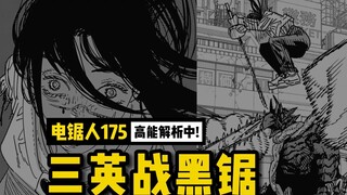 三英战黑锯！ | 电锯人175 话讲漫  | 电锯人第二季78集