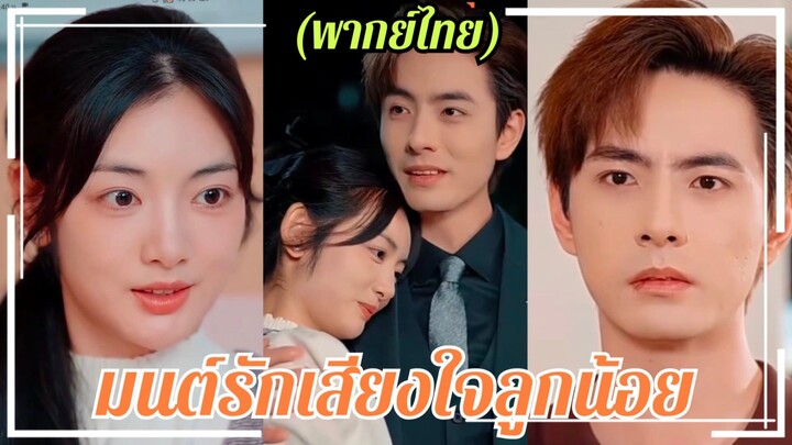 (พากย์ไทย) มนต์รักเสียงใจลูกน้อย