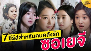 7 ซีรีส์สำหรับคนคลั่งรัก Seo Ye Ji